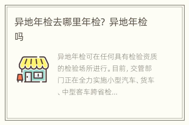 异地年检去哪里年检？ 异地年检吗