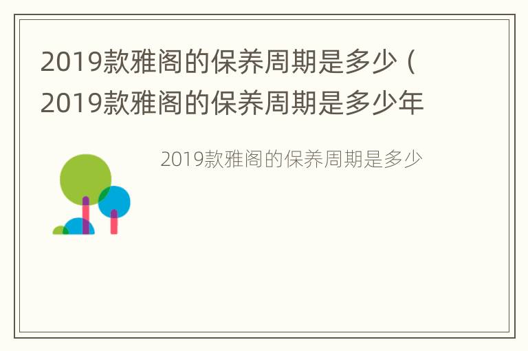 2019款雅阁的保养周期是多少（2019款雅阁的保养周期是多少年）