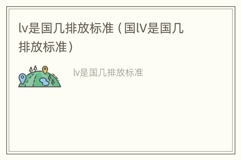 lv是国几排放标准（国lV是国几排放标准）