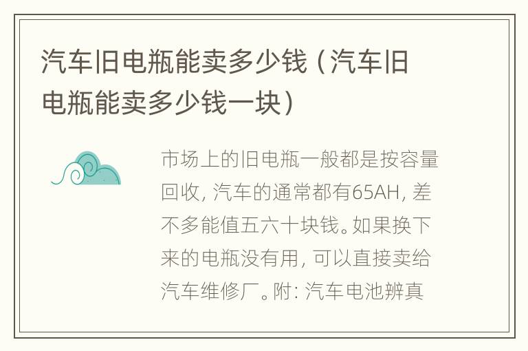 汽车旧电瓶能卖多少钱（汽车旧电瓶能卖多少钱一块）