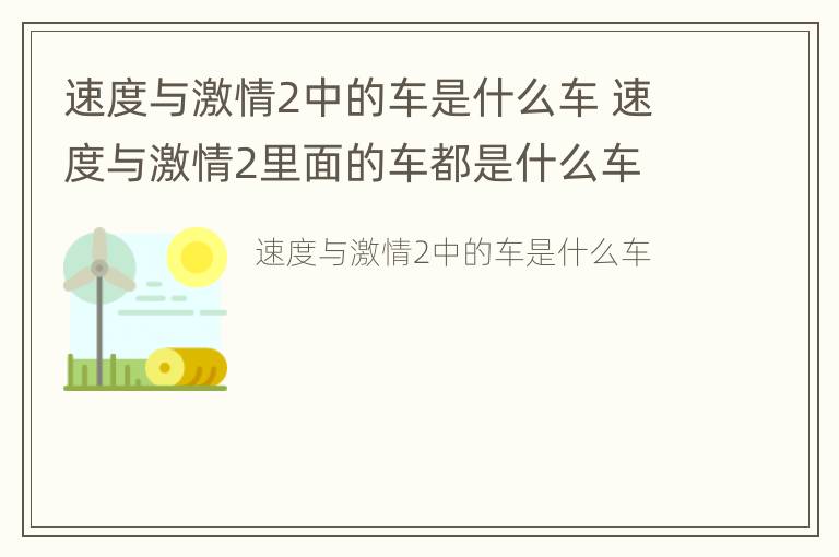 速度与激情2中的车是什么车 速度与激情2里面的车都是什么车