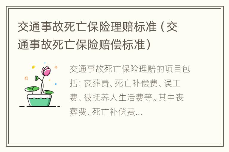 交通事故死亡保险理赔标准（交通事故死亡保险赔偿标准）