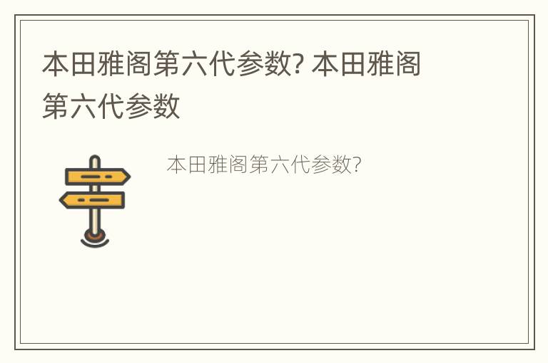 本田雅阁第六代参数? 本田雅阁第六代参数