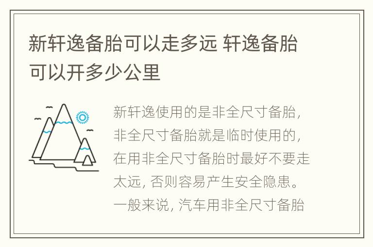 新轩逸备胎可以走多远 轩逸备胎可以开多少公里