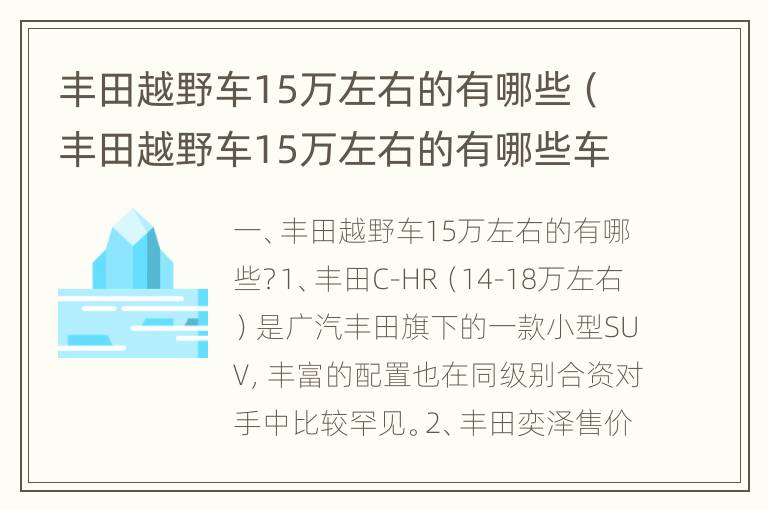 丰田越野车15万左右的有哪些（丰田越野车15万左右的有哪些车型）