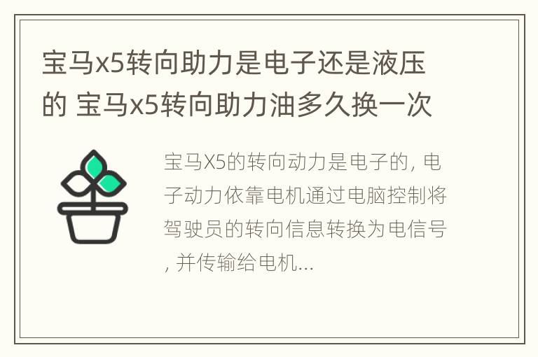 宝马x5转向助力是电子还是液压的 宝马x5转向助力油多久换一次