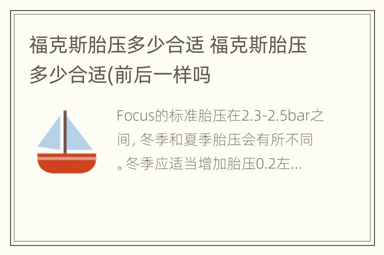 福克斯胎压多少合适 福克斯胎压多少合适(前后一样吗