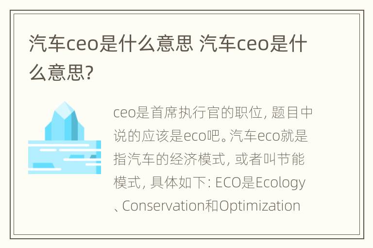 汽车ceo是什么意思 汽车ceo是什么意思?