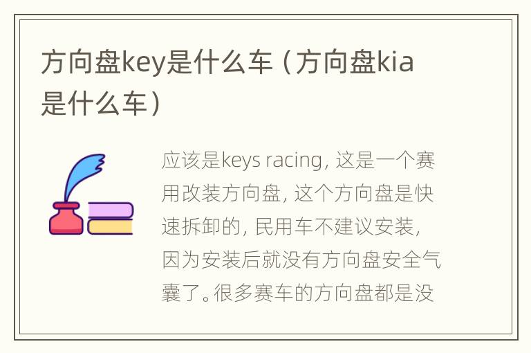 方向盘key是什么车（方向盘kia是什么车）