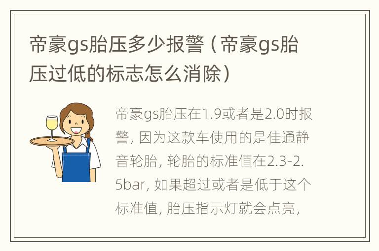 帝豪gs胎压多少报警（帝豪gs胎压过低的标志怎么消除）