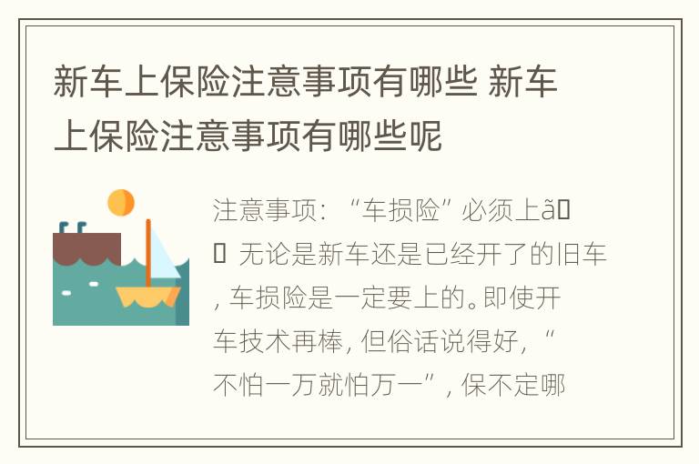 新车上保险注意事项有哪些 新车上保险注意事项有哪些呢