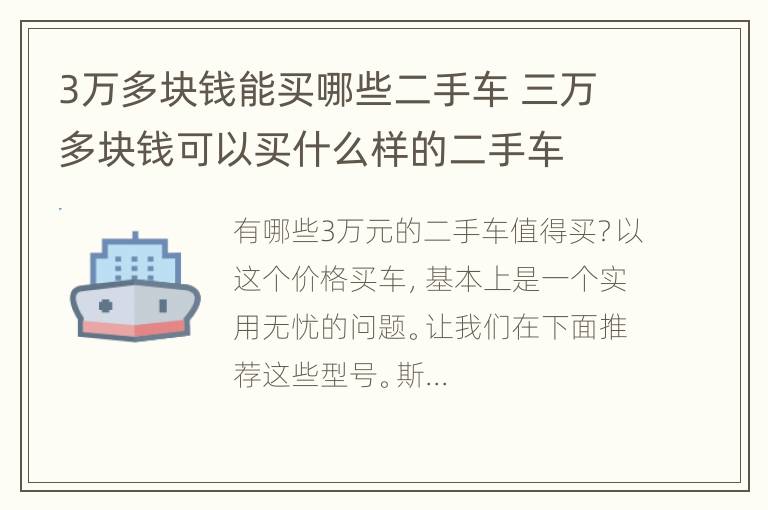 3万多块钱能买哪些二手车 三万多块钱可以买什么样的二手车