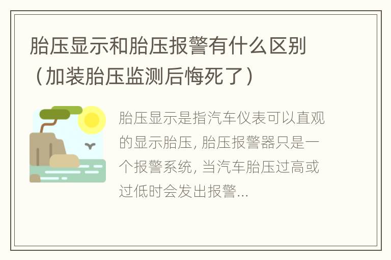 胎压显示和胎压报警有什么区别（加装胎压监测后悔死了）