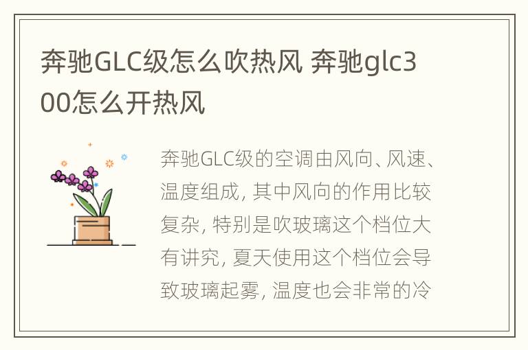 奔驰GLC级怎么吹热风 奔驰glc300怎么开热风