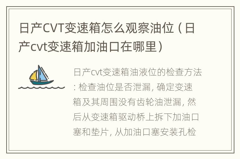 日产CVT变速箱怎么观察油位（日产cvt变速箱加油口在哪里）