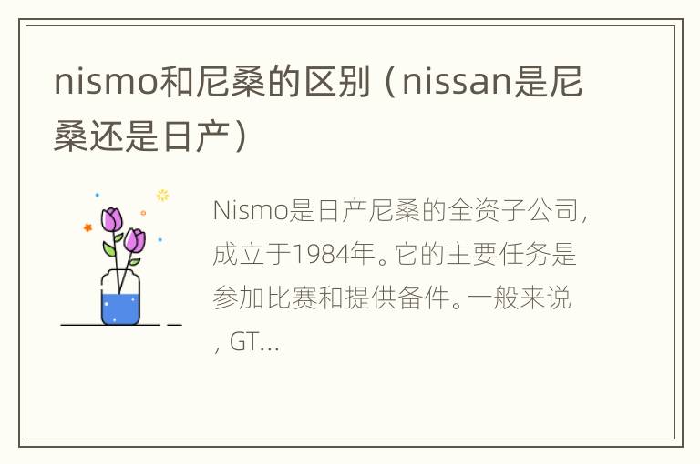 nismo和尼桑的区别（nissan是尼桑还是日产）