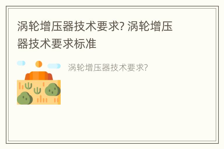 涡轮增压器技术要求? 涡轮增压器技术要求标准