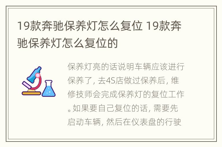 19款奔驰保养灯怎么复位 19款奔驰保养灯怎么复位的