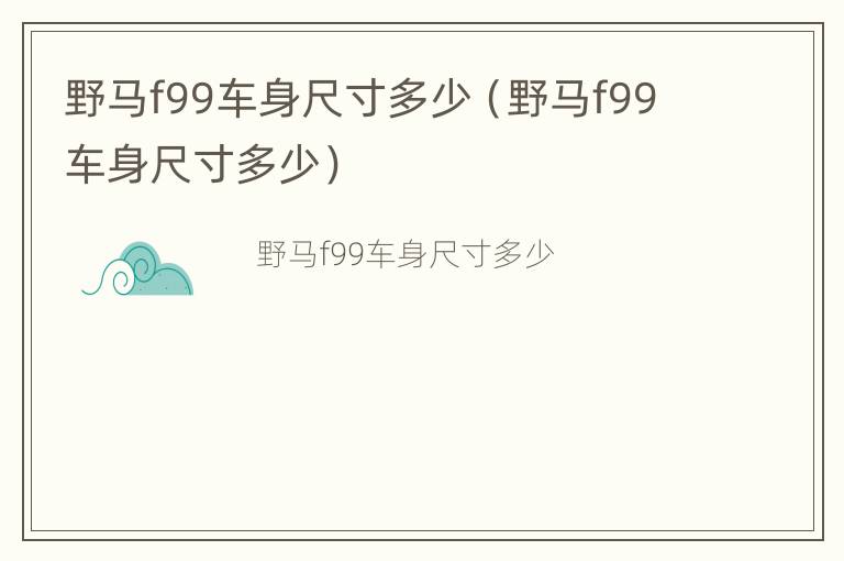 野马f99车身尺寸多少（野马f99车身尺寸多少）