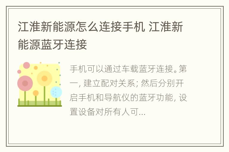 江淮新能源怎么连接手机 江淮新能源蓝牙连接