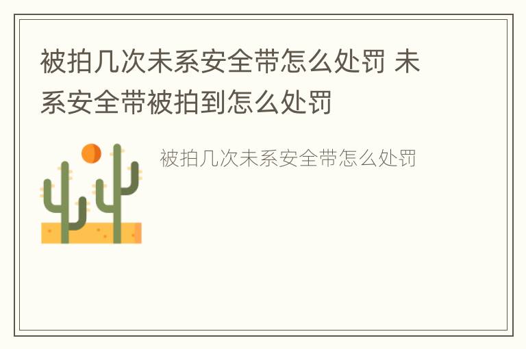 被拍几次未系安全带怎么处罚 未系安全带被拍到怎么处罚