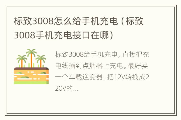 标致3008怎么给手机充电（标致3008手机充电接口在哪）