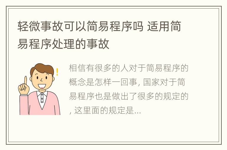 轻微事故可以简易程序吗 适用简易程序处理的事故