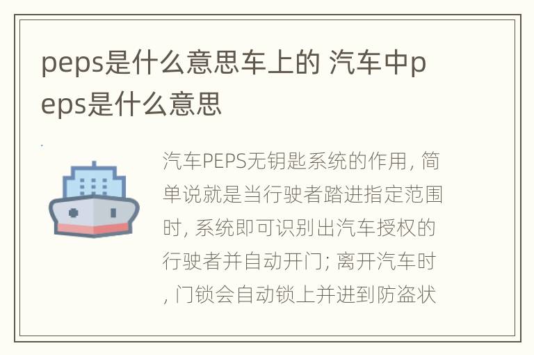 peps是什么意思车上的 汽车中peps是什么意思