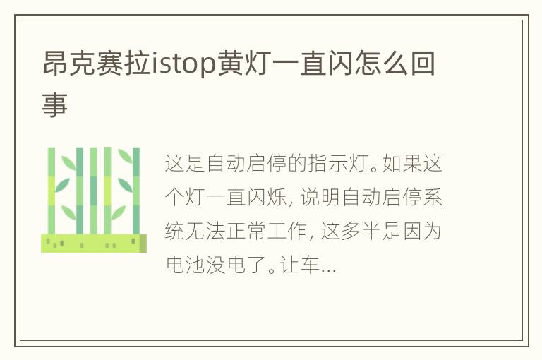 昂克赛拉istop黄灯一直闪怎么回事