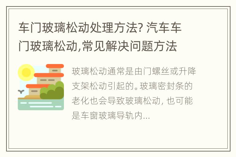 车门玻璃松动处理方法? 汽车车门玻璃松动,常见解决问题方法