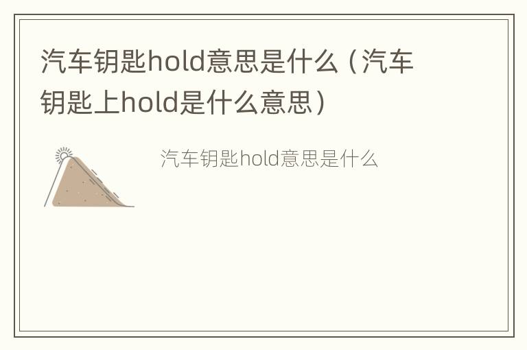 汽车钥匙hold意思是什么（汽车钥匙上hold是什么意思）