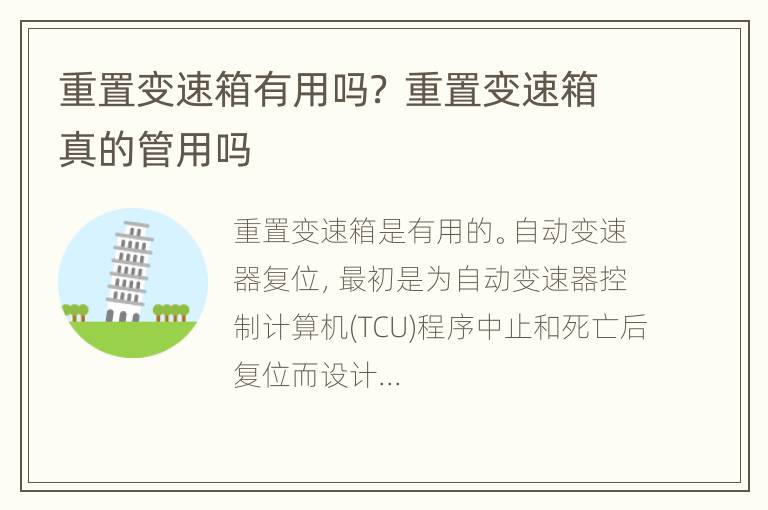 重置变速箱有用吗？ 重置变速箱真的管用吗