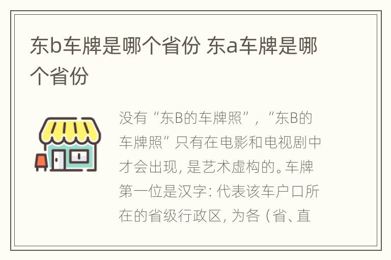 东b车牌是哪个省份 东a车牌是哪个省份