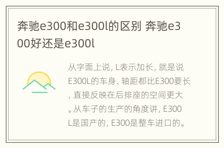 奔驰e300和e300l的区别 奔驰e300好还是e300l