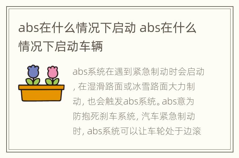 abs在什么情况下启动 abs在什么情况下启动车辆