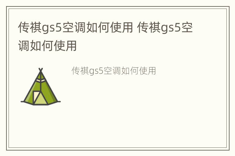 传祺gs5空调如何使用 传祺gs5空调如何使用