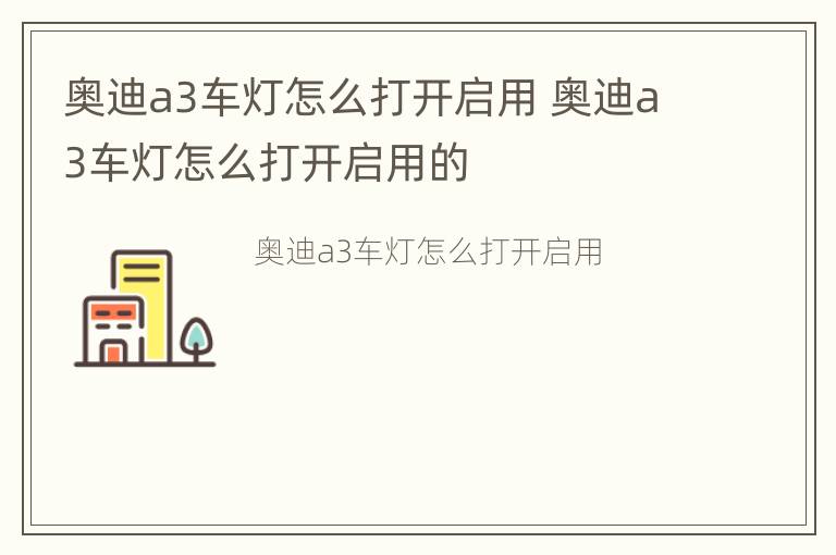 奥迪a3车灯怎么打开启用 奥迪a3车灯怎么打开启用的