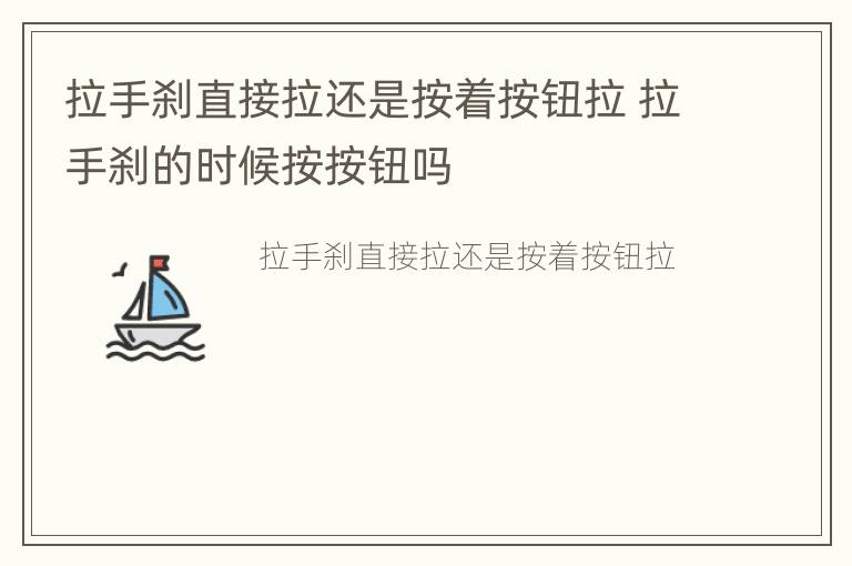 拉手刹直接拉还是按着按钮拉 拉手刹的时候按按钮吗