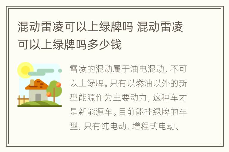 混动雷凌可以上绿牌吗 混动雷凌可以上绿牌吗多少钱