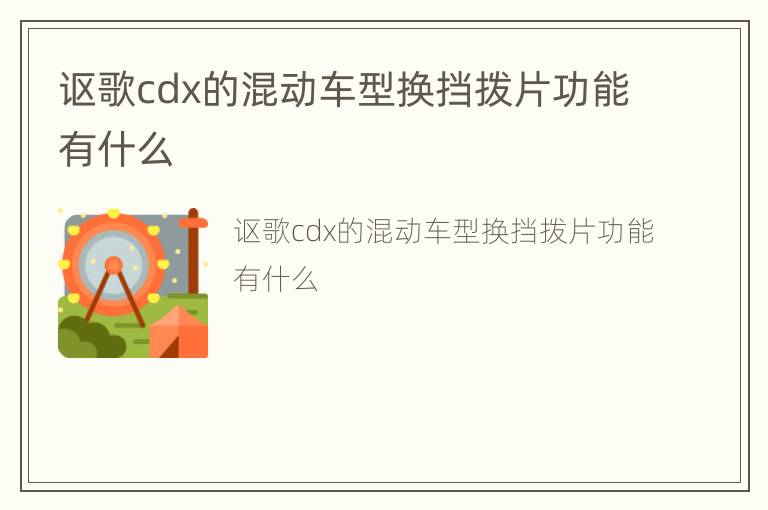 讴歌cdx的混动车型换挡拨片功能有什么