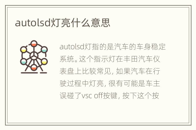 autolsd灯亮什么意思