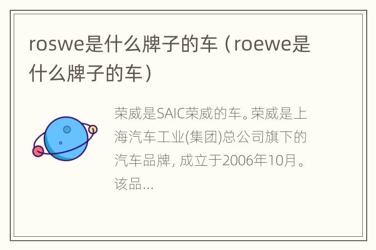 roswe是什么牌子的车（roewe是什么牌子的车）