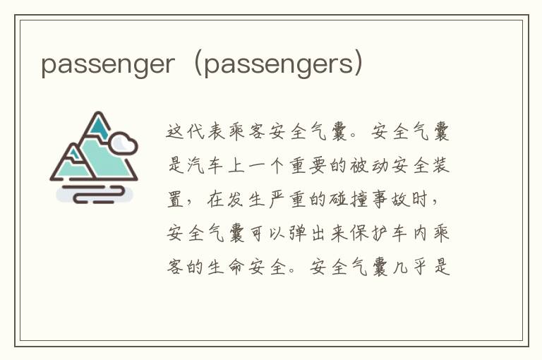 passenger（passengers）