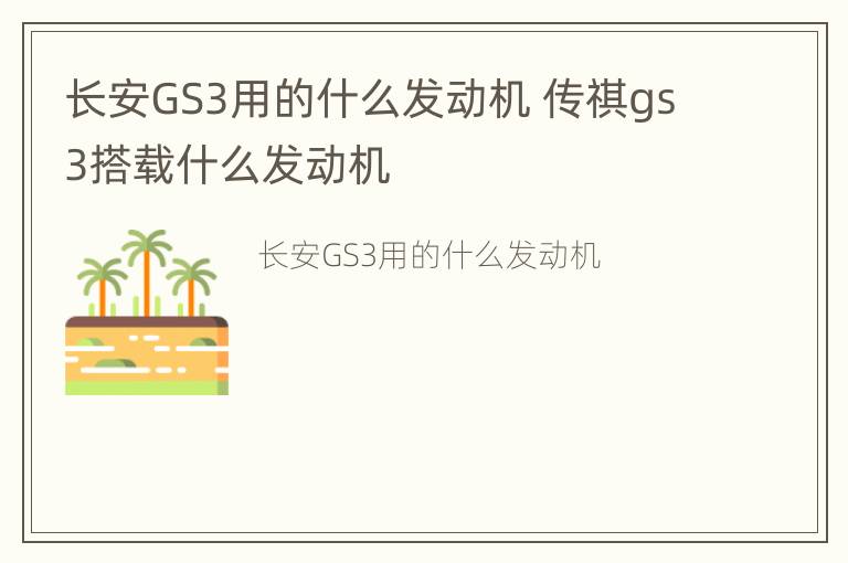 长安GS3用的什么发动机 传祺gs3搭载什么发动机