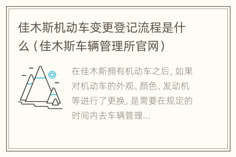 佳木斯机动车变更登记流程是什么（佳木斯车辆管理所官网）