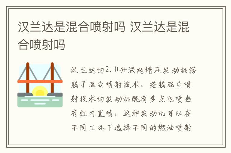 汉兰达是混合喷射吗 汉兰达是混合喷射吗