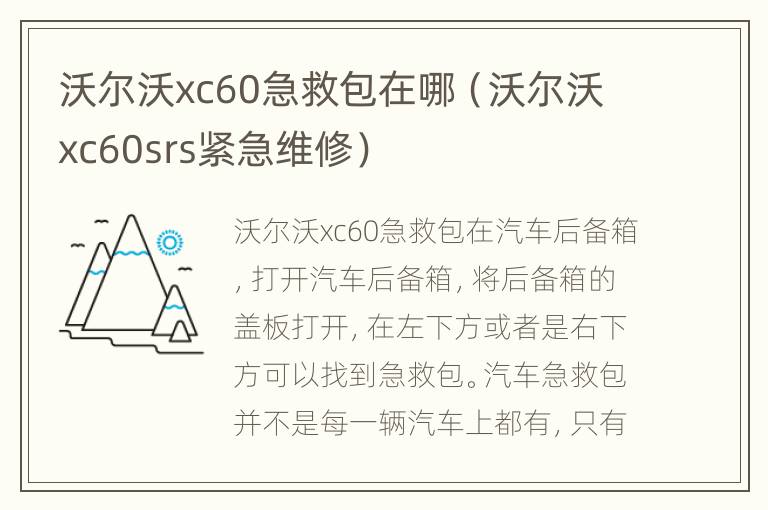 沃尔沃xc60急救包在哪（沃尔沃xc60srs紧急维修）