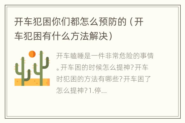 开车犯困你们都怎么预防的（开车犯困有什么方法解决）