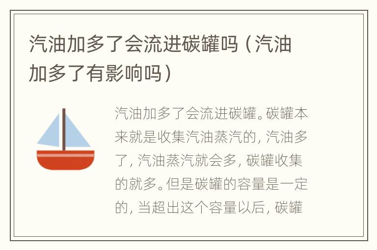 汽油加多了会流进碳罐吗（汽油加多了有影响吗）