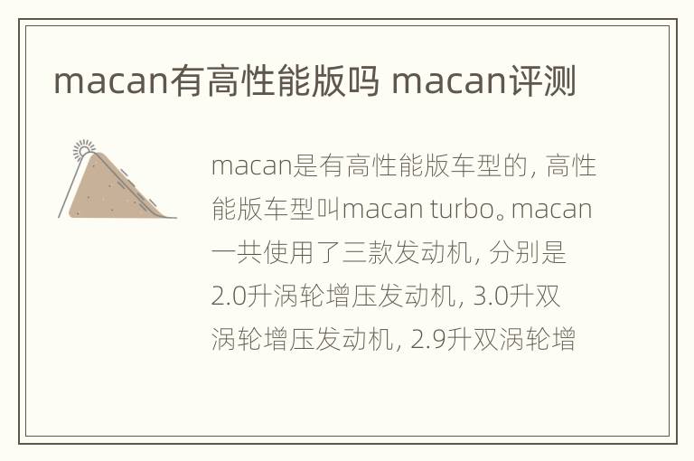 macan有高性能版吗 macan评测